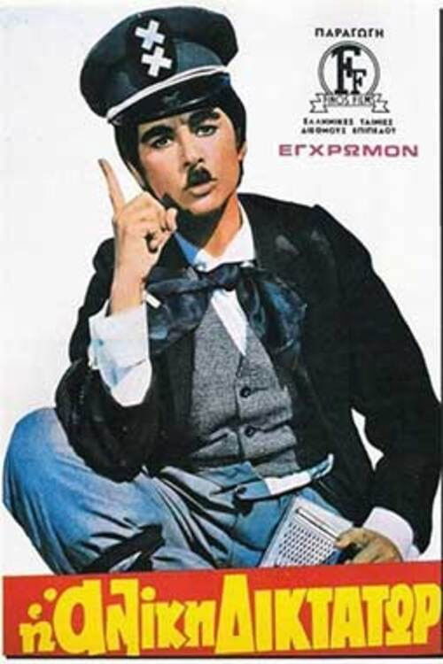 Póster de Η Αλίκη Δικτάτωρ