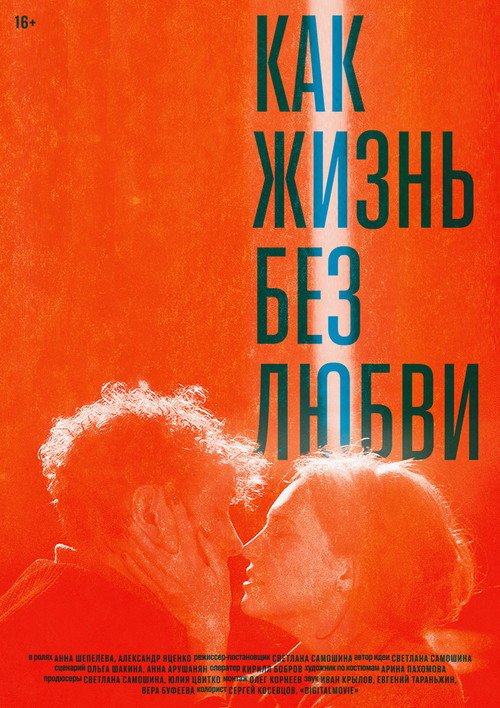 Póster de Как жизнь без любви