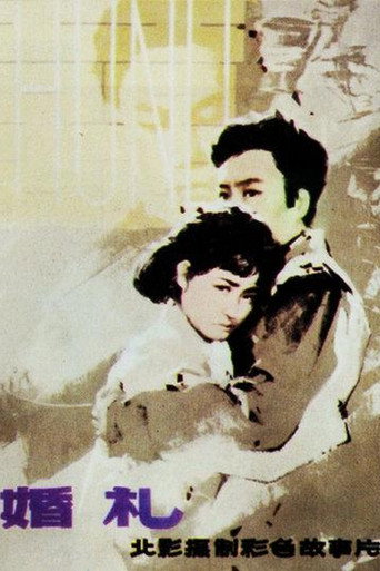 Póster de 婚礼