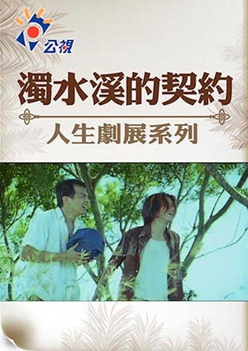 Póster de 濁水溪的契約
