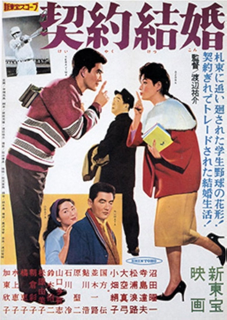 Póster de 契約結婚