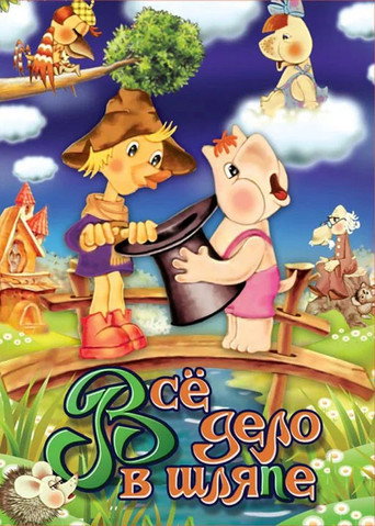 Póster de Муми-дол: Всё дело в шляпе