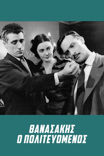 Póster de Θανασάκης ο Πολιτευόμενος