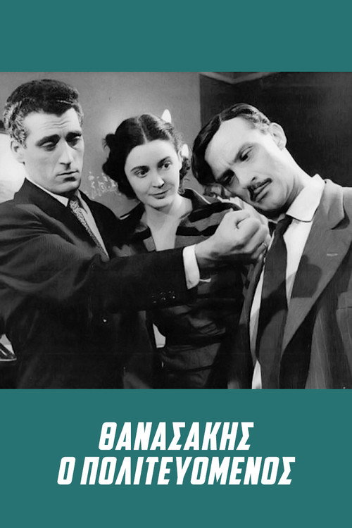 Póster de Θανασάκης ο Πολιτευόμενος