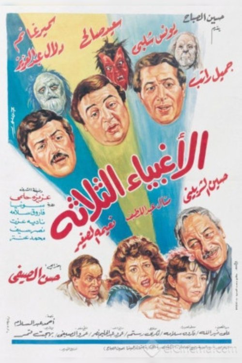 Póster de الأغبياء الثلاثة