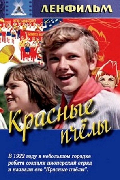 Póster de Красные пчёлы