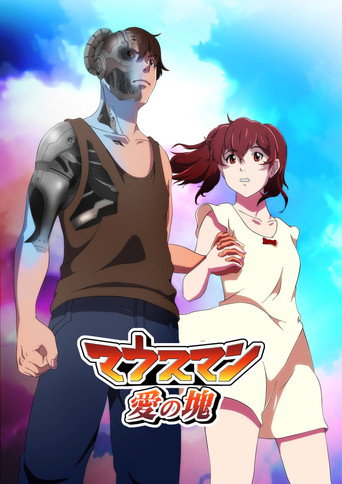 Póster de マウスマン～愛の塊～