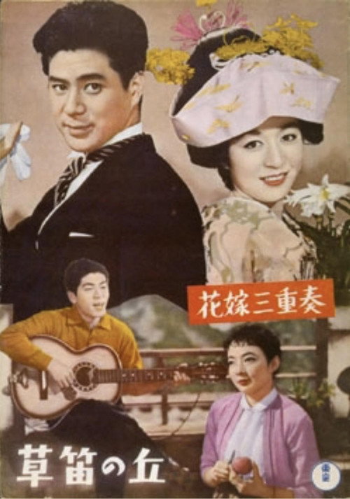 Póster de 花嫁三重奏