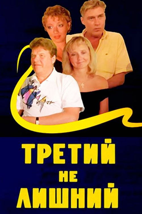 Póster de Третий не лишний
