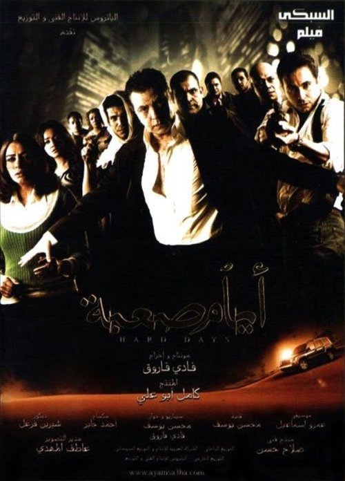 Póster de أيام صعبة
