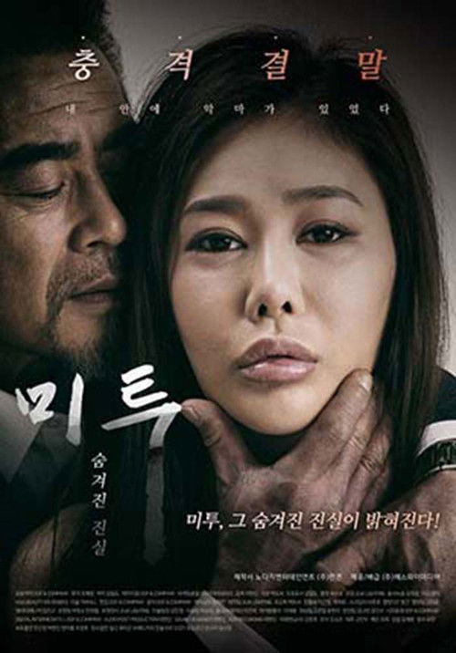 Póster de 미투 숨겨진 진실