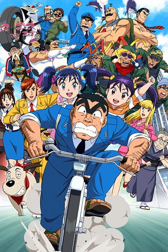 Póster de こちら葛飾区亀有公園前派出所 THE FINAL 両津勘吉 最後の日