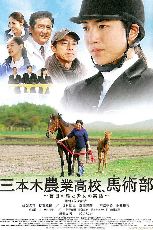 Póster de 三本木農業高校、馬術部 ～盲目の馬と少女の実話～
