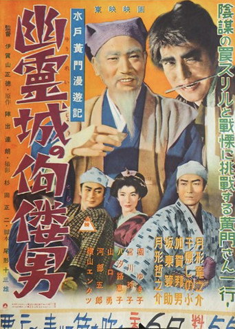 Póster de 水戸黄門漫遊記 幽霊城の佝僂男