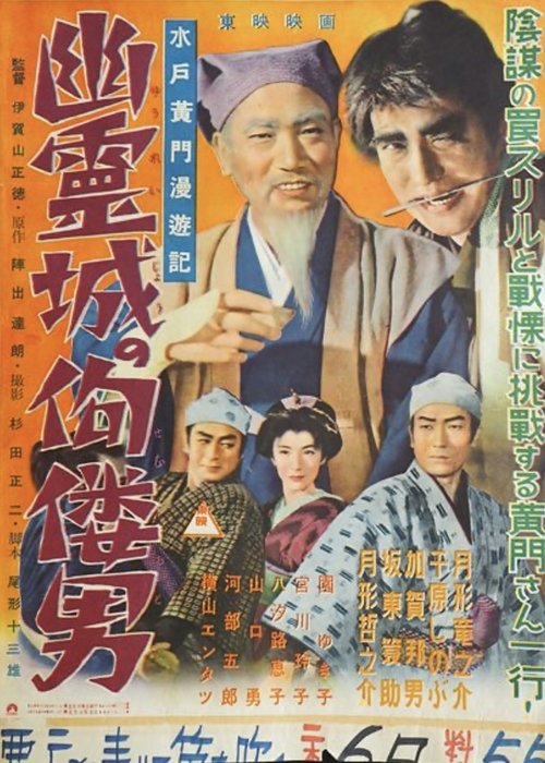 Póster de 水戸黄門漫遊記 幽霊城の佝僂男