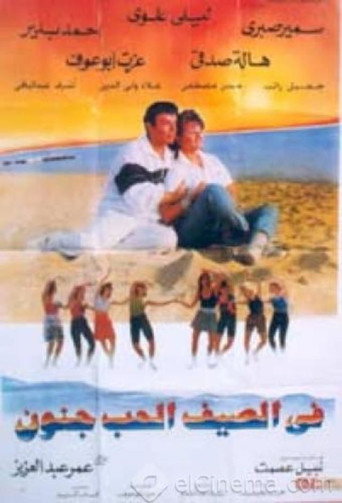 Póster de في الصيف الحب جنون