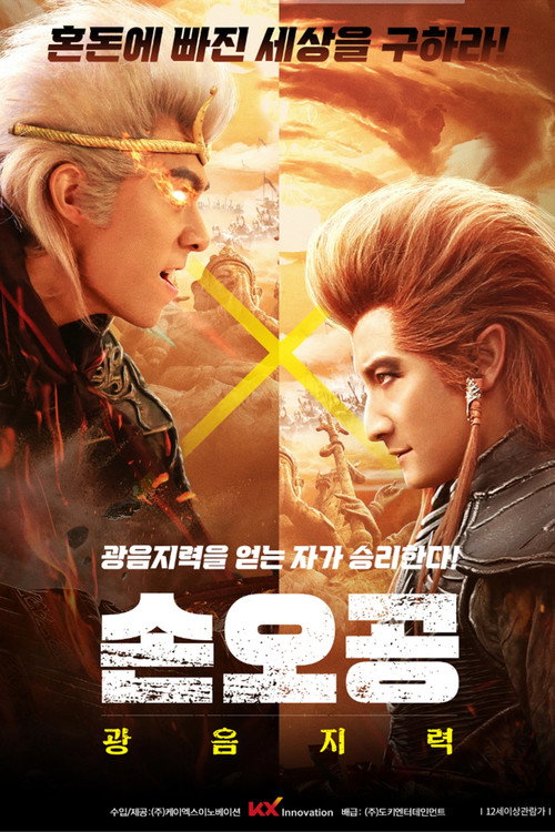 Póster de 大闹天宫