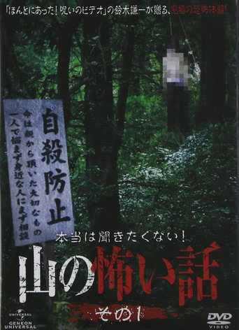 Póster de 本当は聞きたくない！山の怖い話 その一