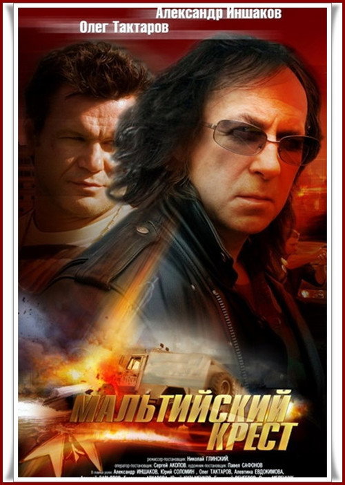 Póster de Мальтийский крест