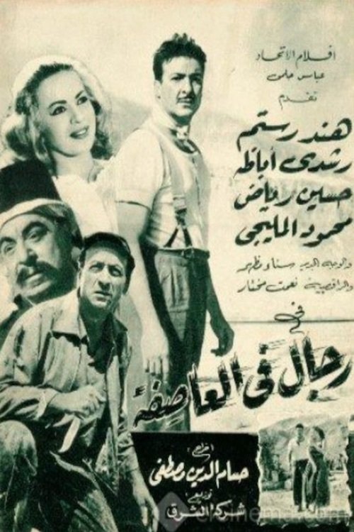 Póster de رجال في العاصفة