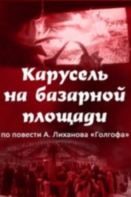 Póster de Карусель на базарной площади