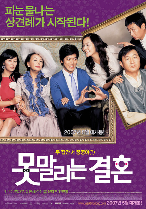 Póster de 못말리는 결혼