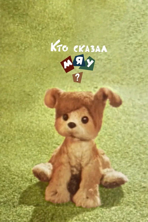 Póster de Кто сказал мяу?