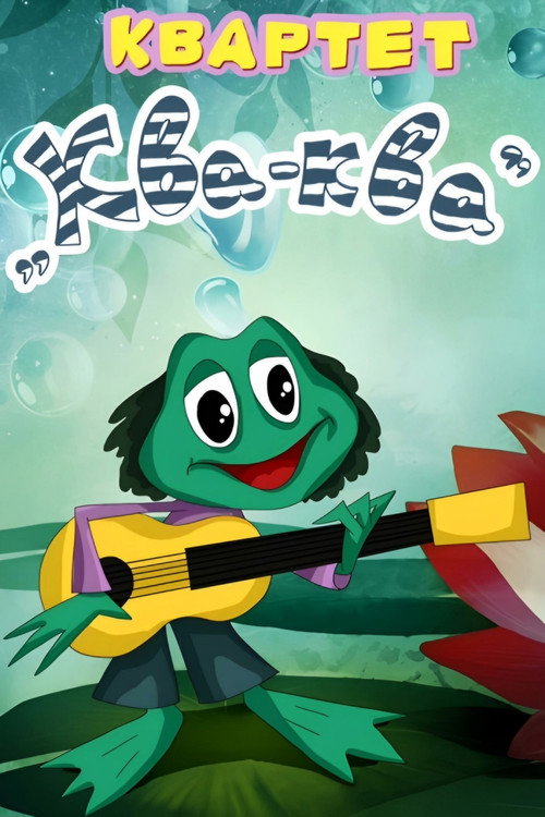 Póster de Квартет "Ква-ква"