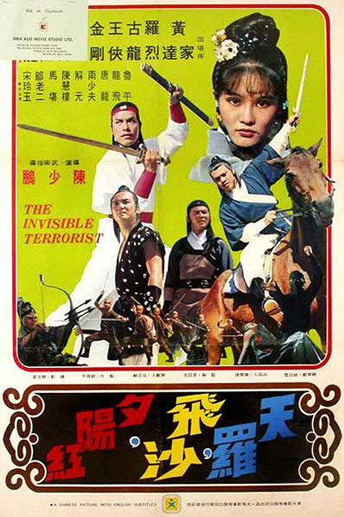 Póster de 天羅,飛沙,夕陽紅