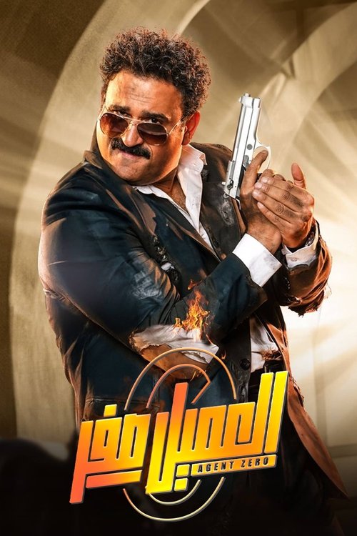 Póster de العميل صفر