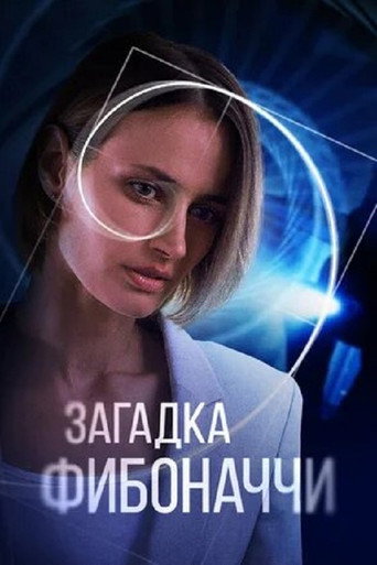 Póster de Загадка Фибоначчи
