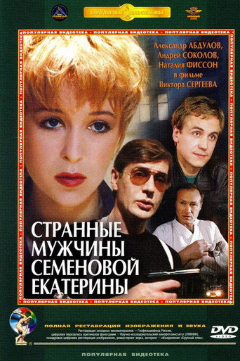 Póster de Странные мужчины Семёновой Екатерины