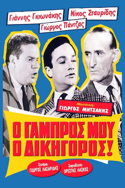 Póster de Ο Γαμπρός Μου, Ο Δικηγόρος!