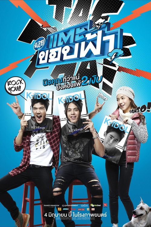 Póster de ฉลุย แตะขอบฟ้า