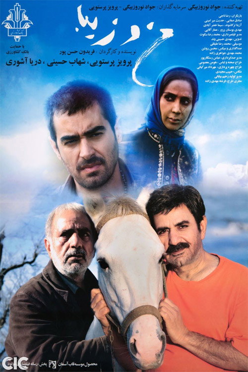 Póster de من و زیبا