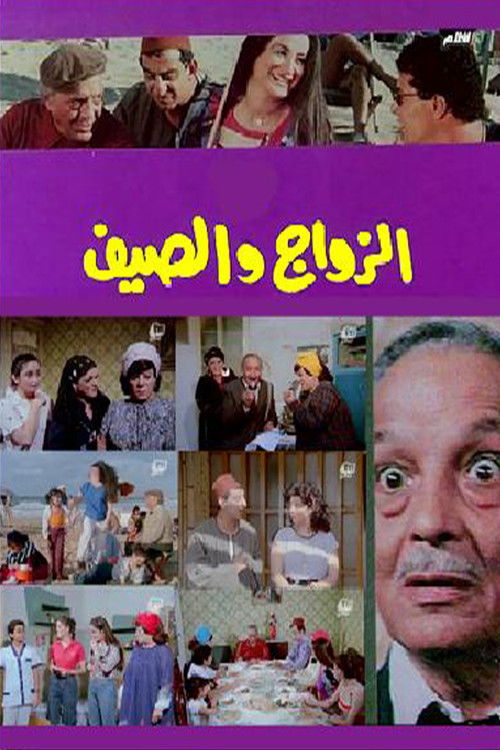 Póster de الزواج والصيف