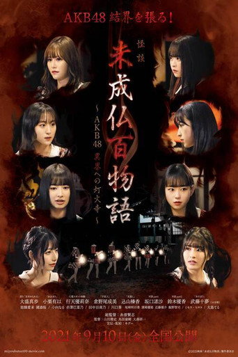 Póster de 未成仏百物語～AKB48 異界への灯火寺～