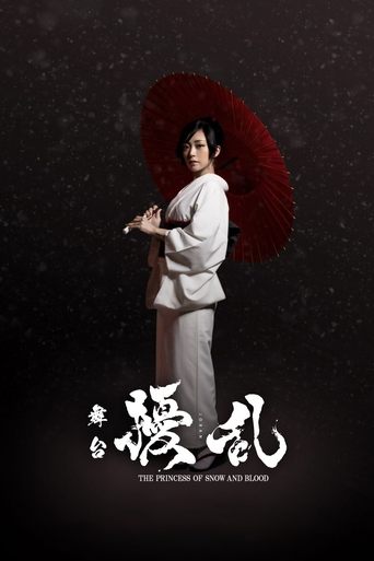 Póster de 舞台「擾乱 THE PRINCESS OF SNOW AND BLOOD ～陽いづる雪月花編～」
