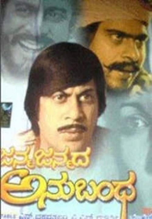 Póster de ಜನ್ಮ ಜನ್ಮದ ಅನುಬಂಧ