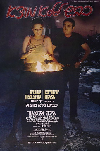 Póster de כביש ללא מוצא