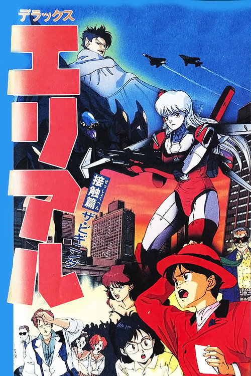 Póster de デラックス エリアル 接触篇 ザ・ビギニング