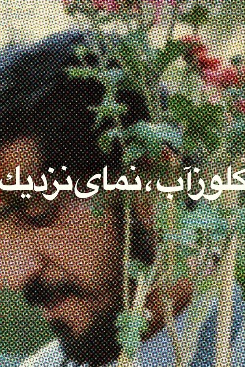 Póster de کلوزآپ ، نمای نزدیک