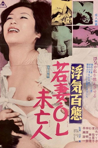 Póster de Uwaki hyakutai: Wakazuma OL mibôjin