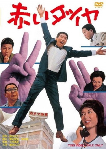 Póster de 赤いダイヤ