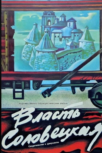 Póster de Власть Соловецкая. Свидетельства и документы
