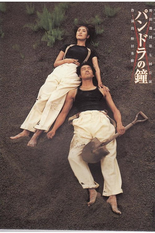Póster de NODA・MAP版「パンドラの鐘」