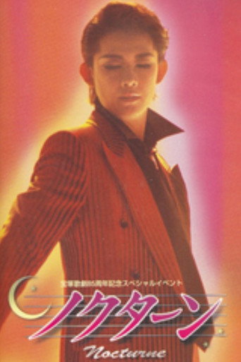 Póster de 姿月あさとディナーショー ノクターン