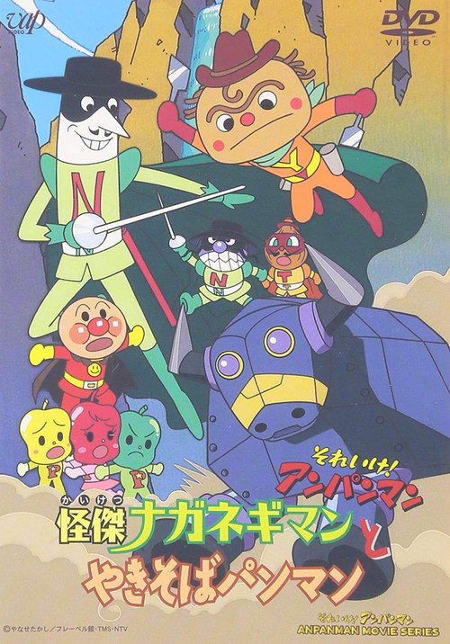 Póster de それいけ! アンパンマン 怪傑ナガネギマンとやきそばパンマン