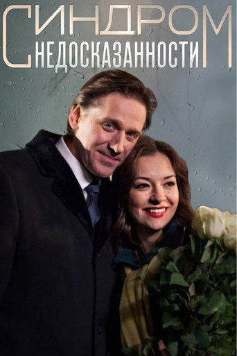 Póster de Синдром недосказанности