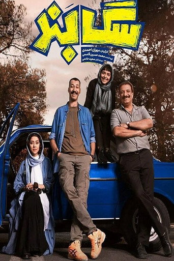 Póster de سگ‌بند